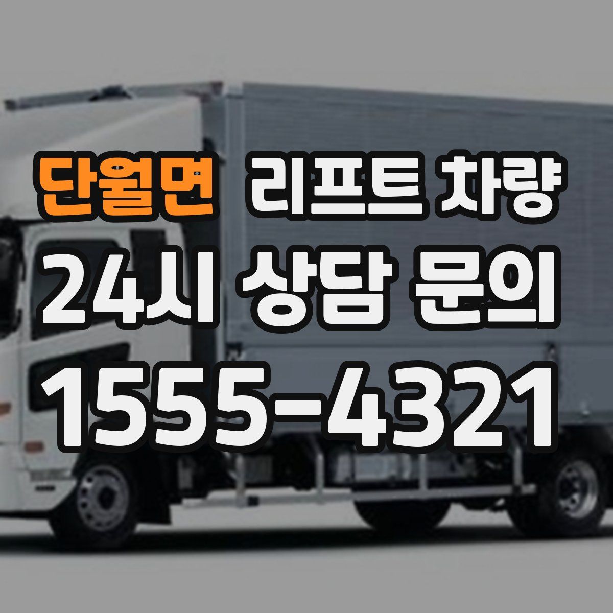 단월면 리프트 차량