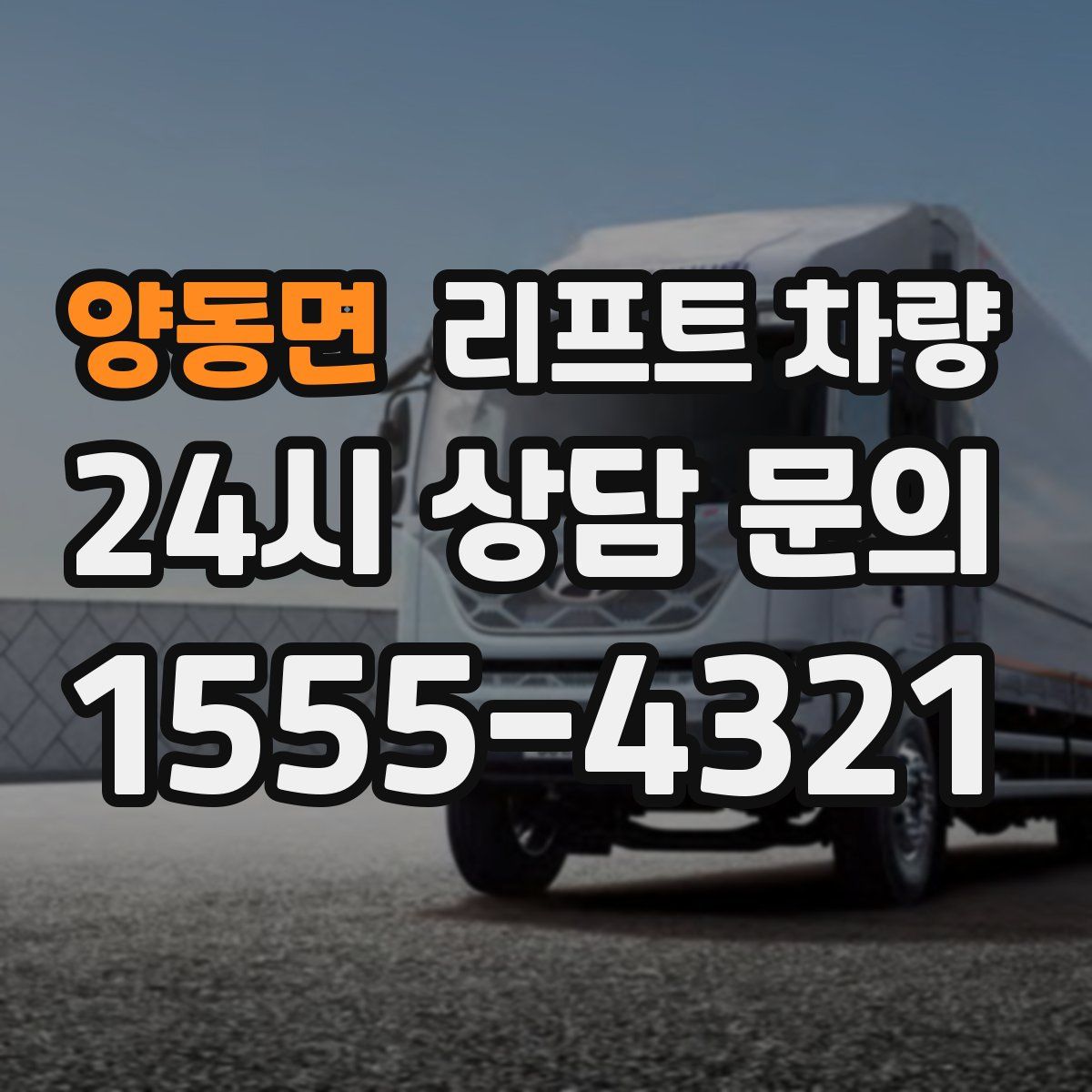 양동면 리프트 차량