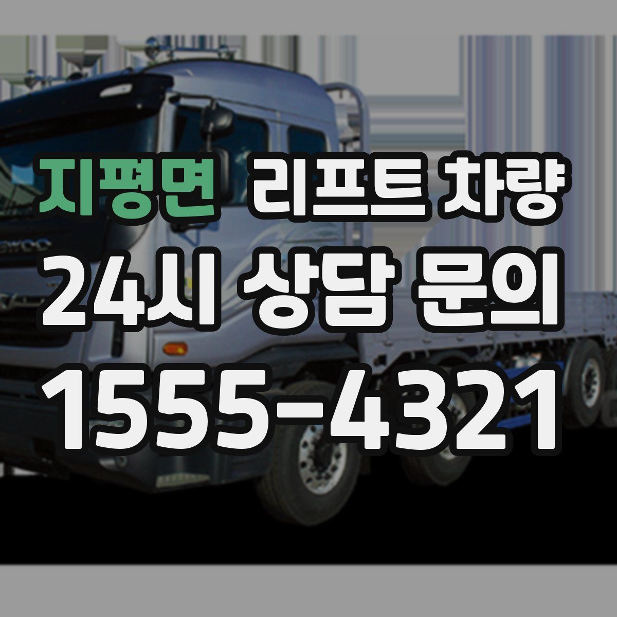 지평면 리프트 차량