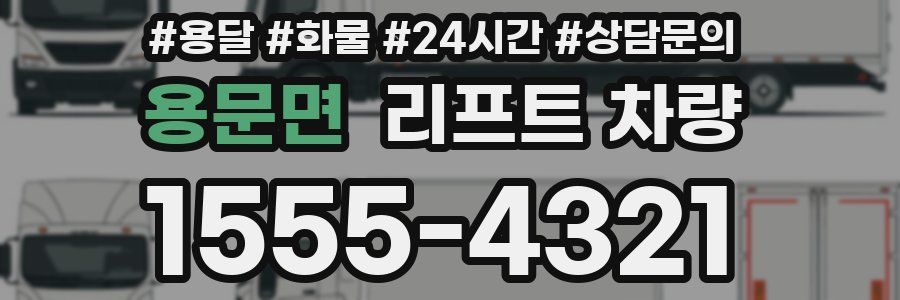 용문면 리프트 차량