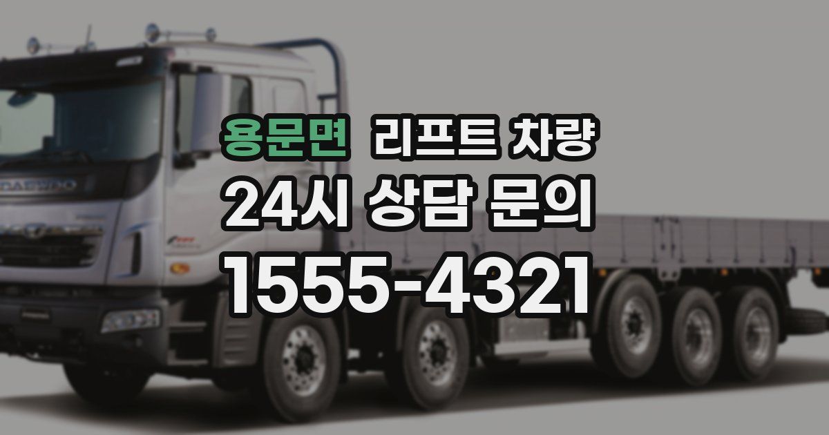 용문면 리프트 차량