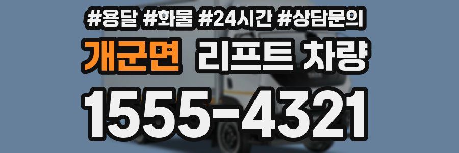 개군면 리프트 차량