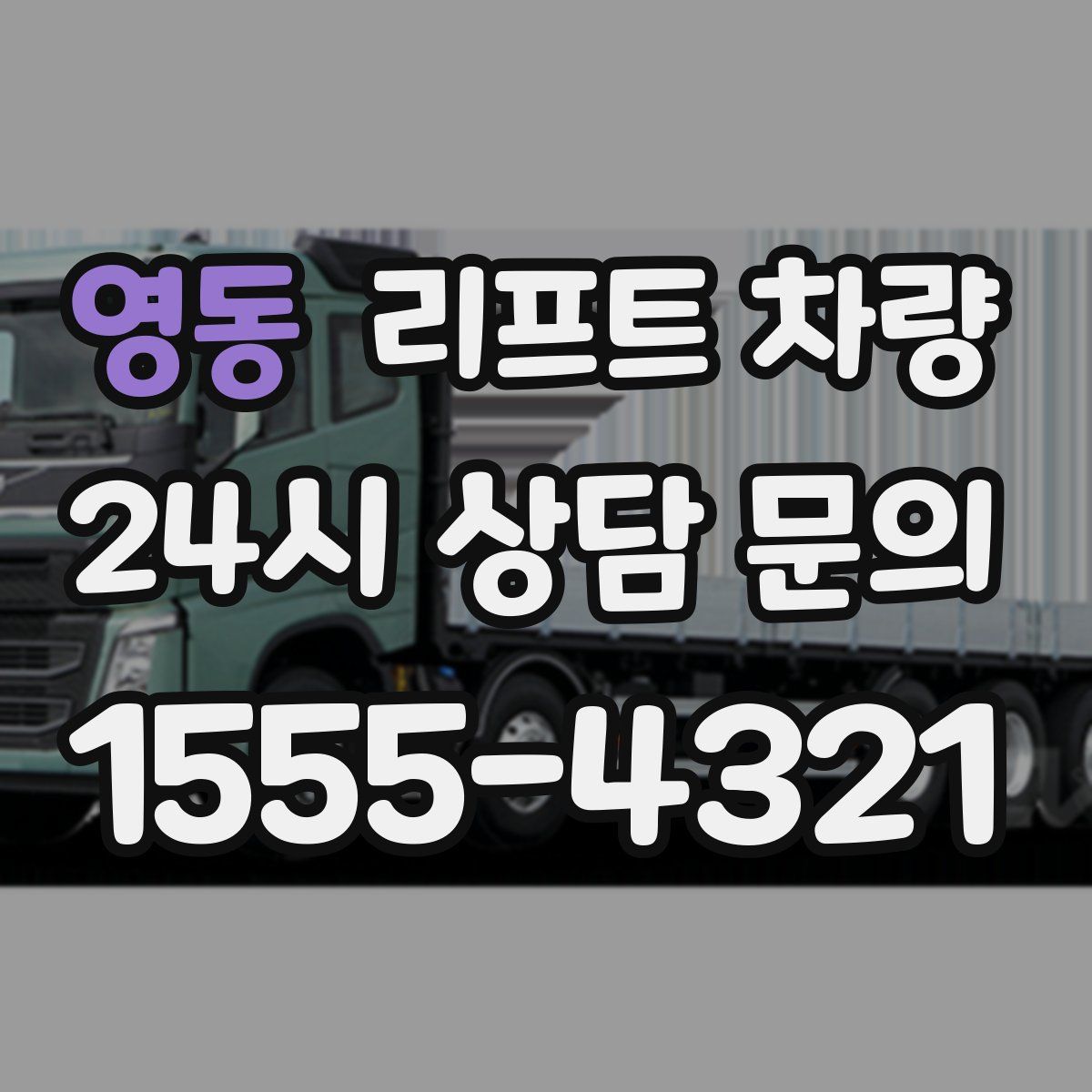 영동 리프트 차량