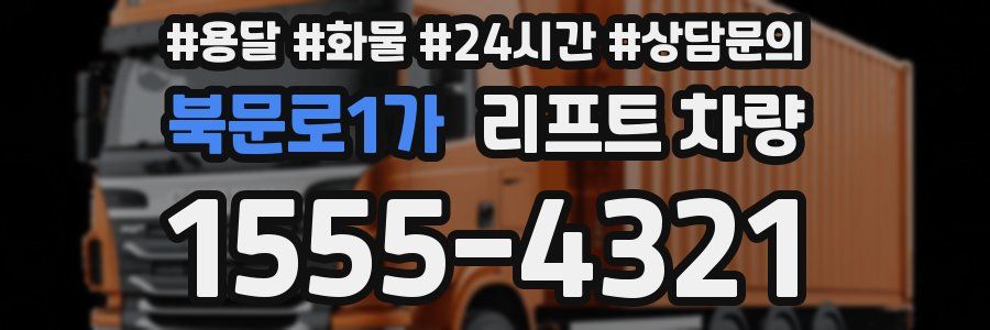 북문로1가 리프트 차량