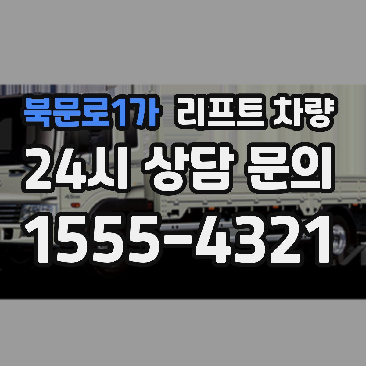 북문로1가 리프트 차량