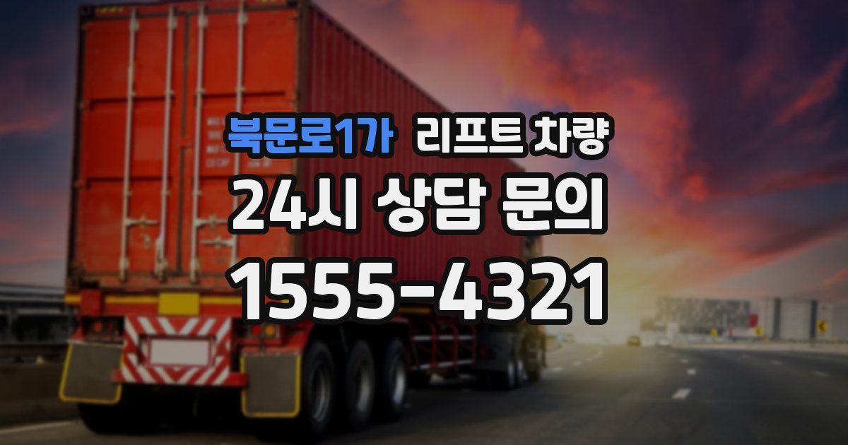 북문로1가 리프트 차량