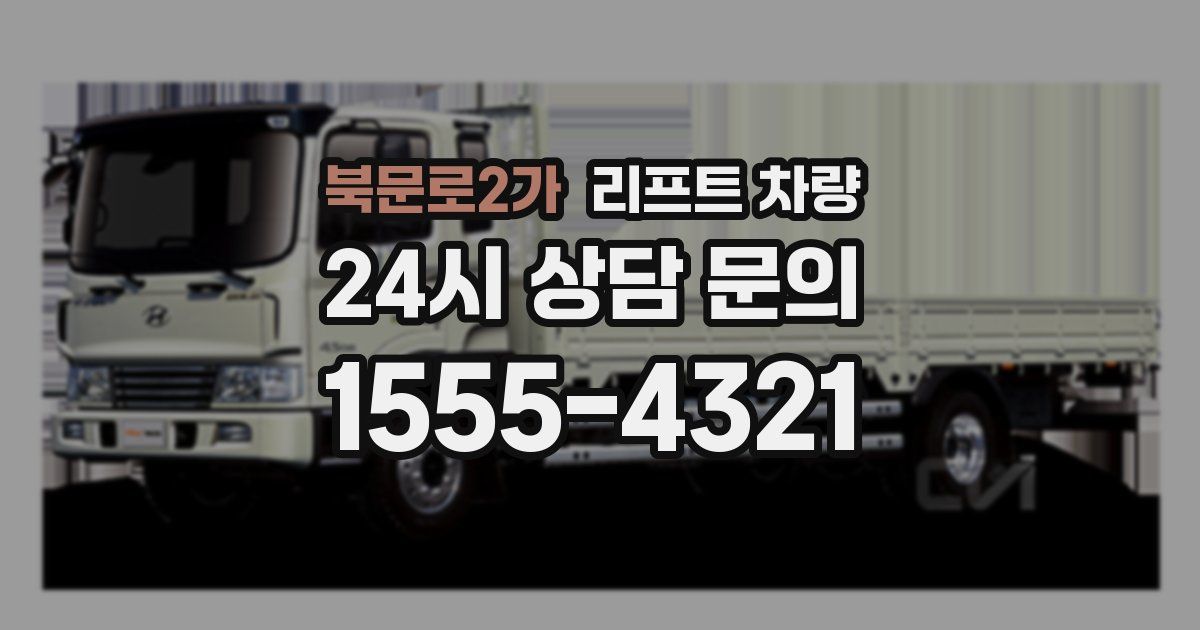 북문로2가 리프트 차량