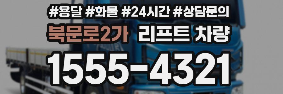북문로2가 리프트 차량