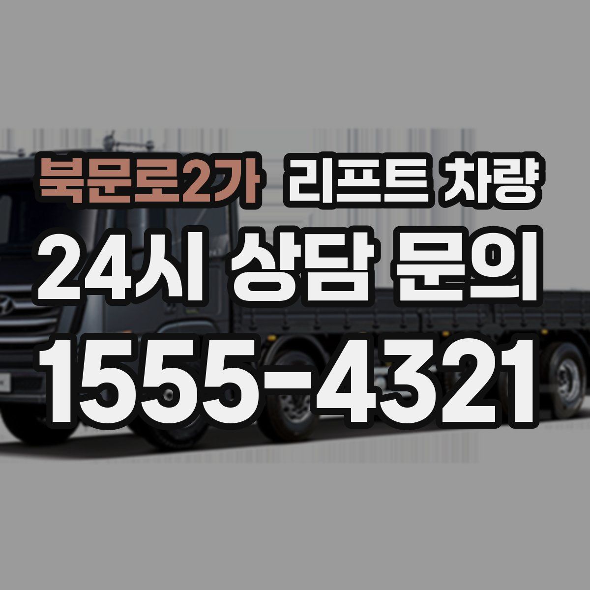 북문로2가 리프트 차량