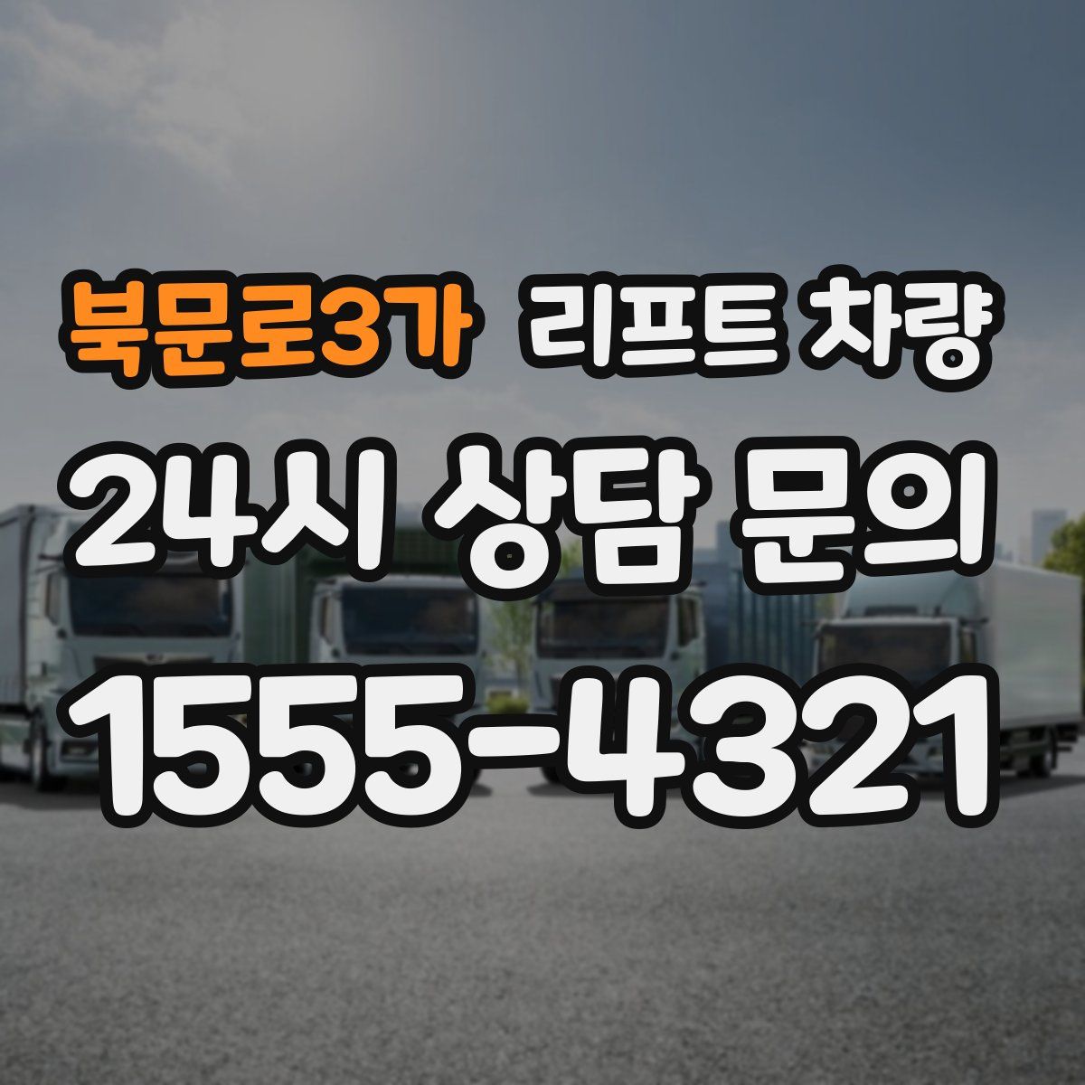북문로3가 리프트 차량