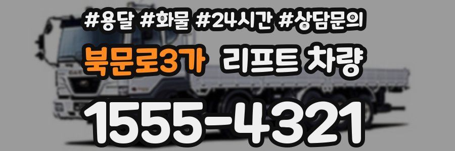 북문로3가 리프트 차량