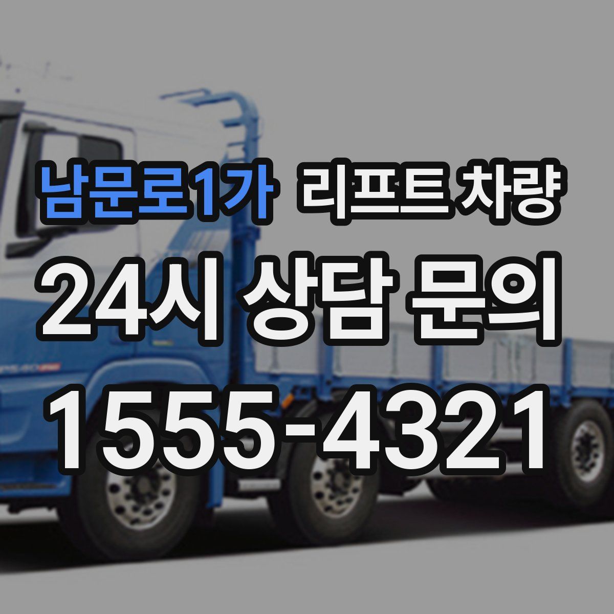 남문로1가 리프트 차량