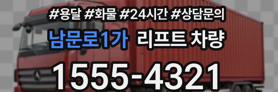 남문로1가 리프트 차량