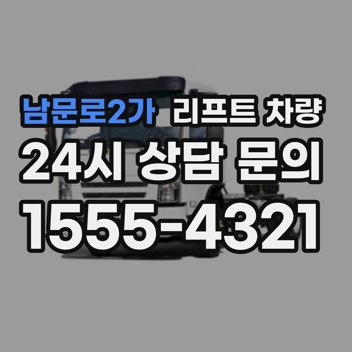 남문로2가 리프트 차량
