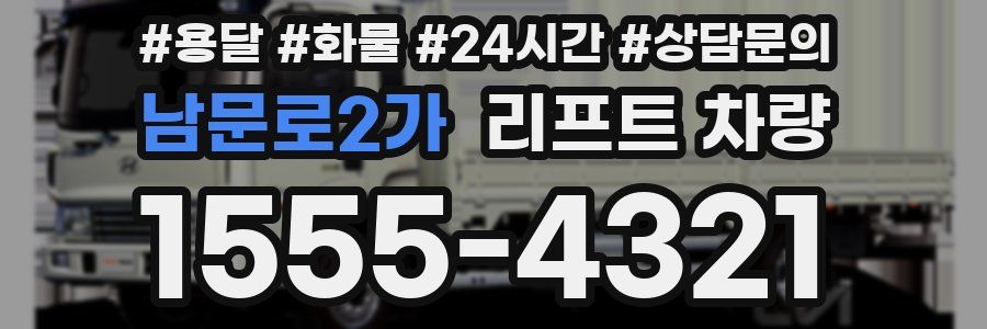 남문로2가 리프트 차량