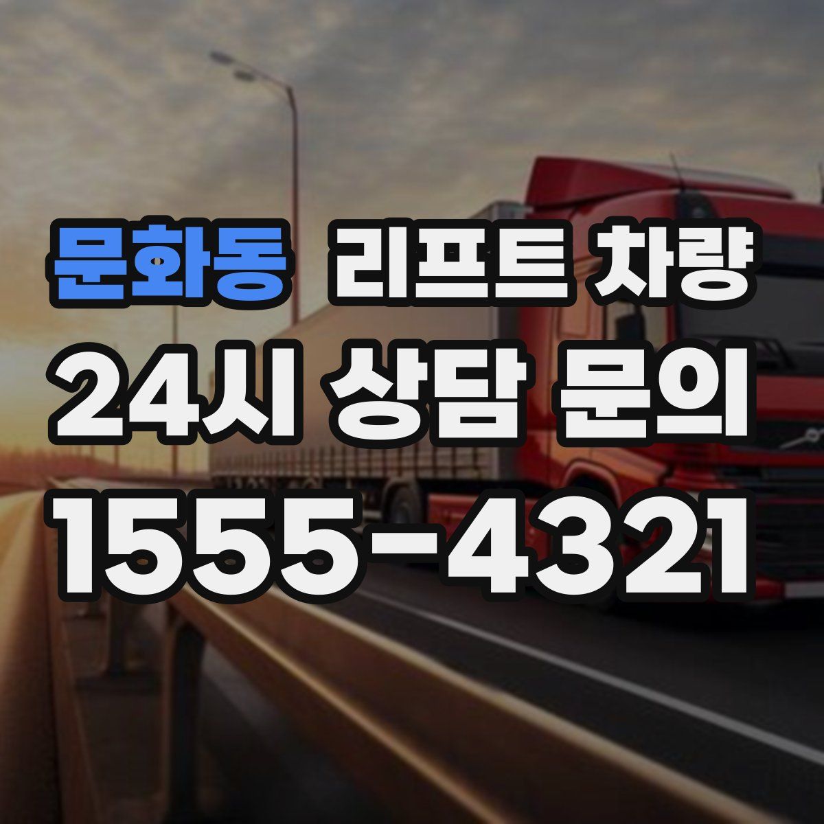 문화동 리프트 차량