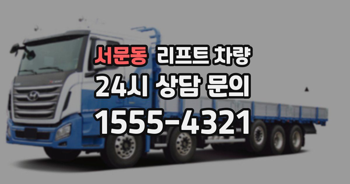 서문동 리프트 차량