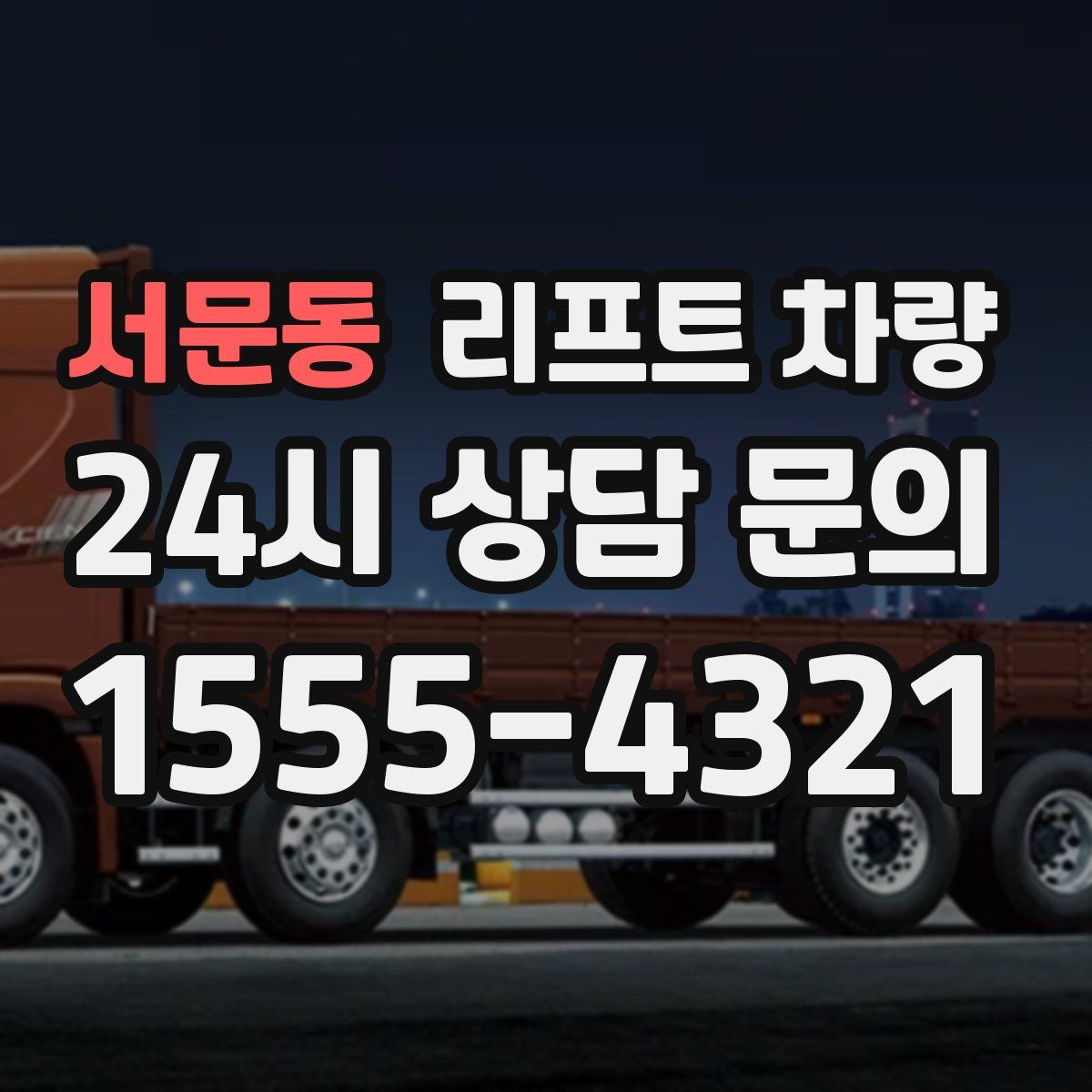 서문동 리프트 차량