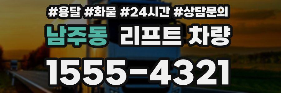 남주동 리프트 차량