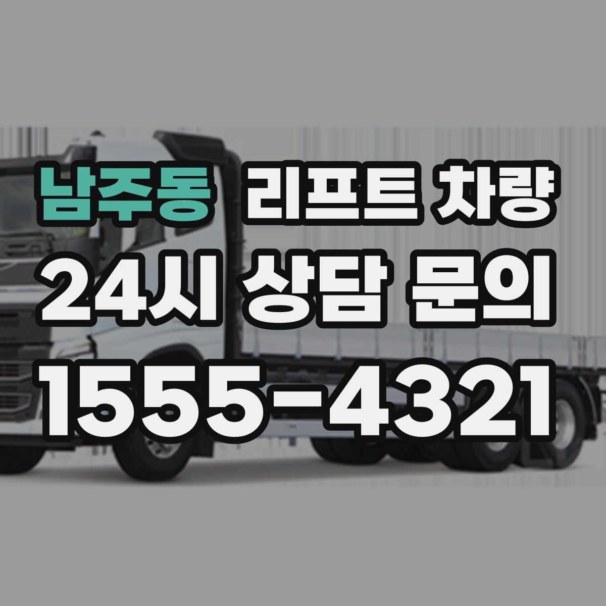 남주동 리프트 차량