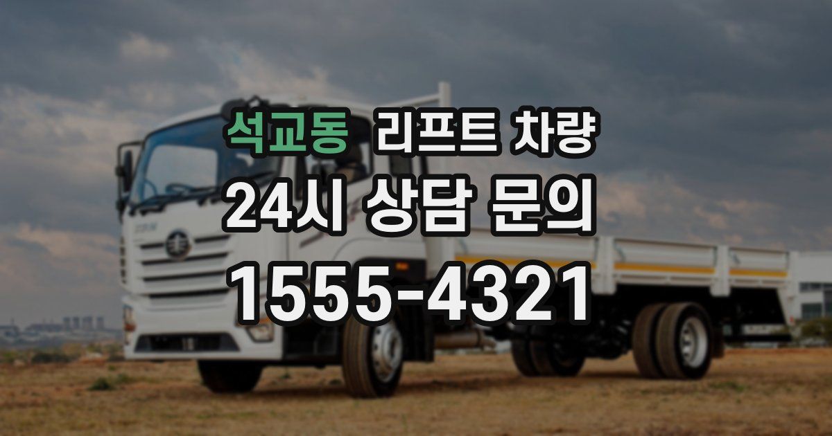 석교동 리프트 차량