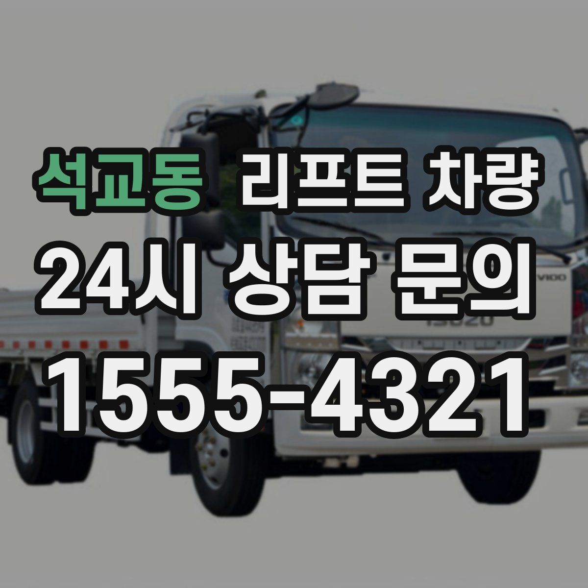 석교동 리프트 차량
