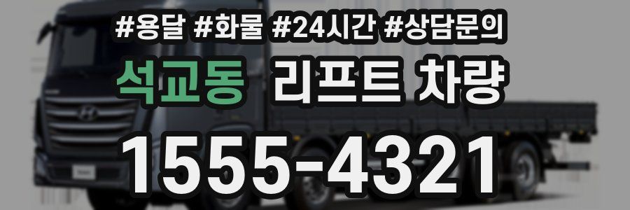 석교동 리프트 차량