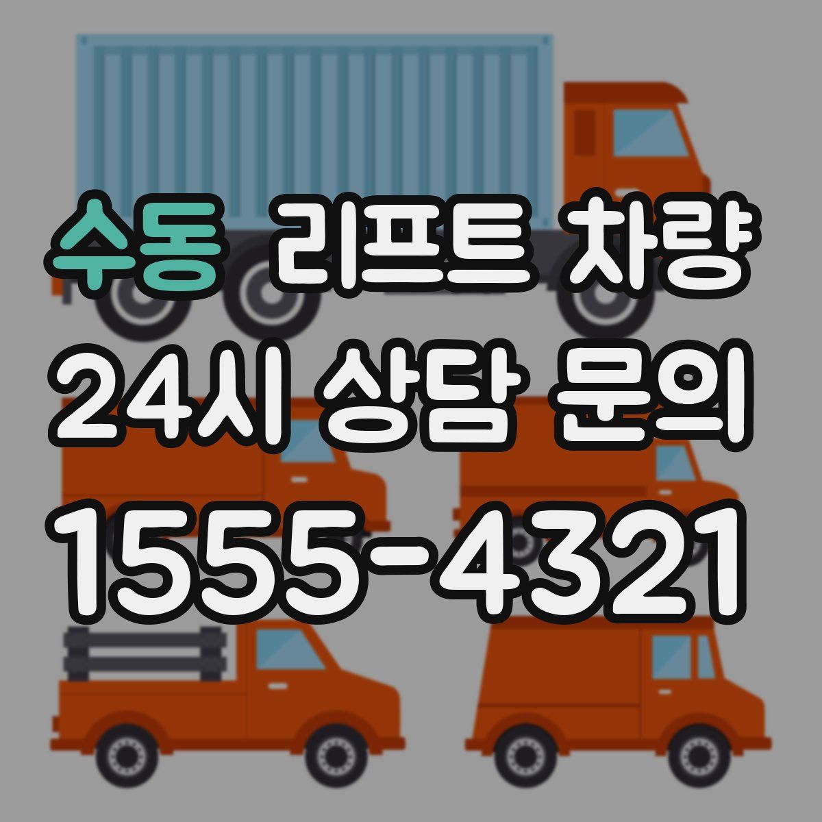 수동 리프트 차량