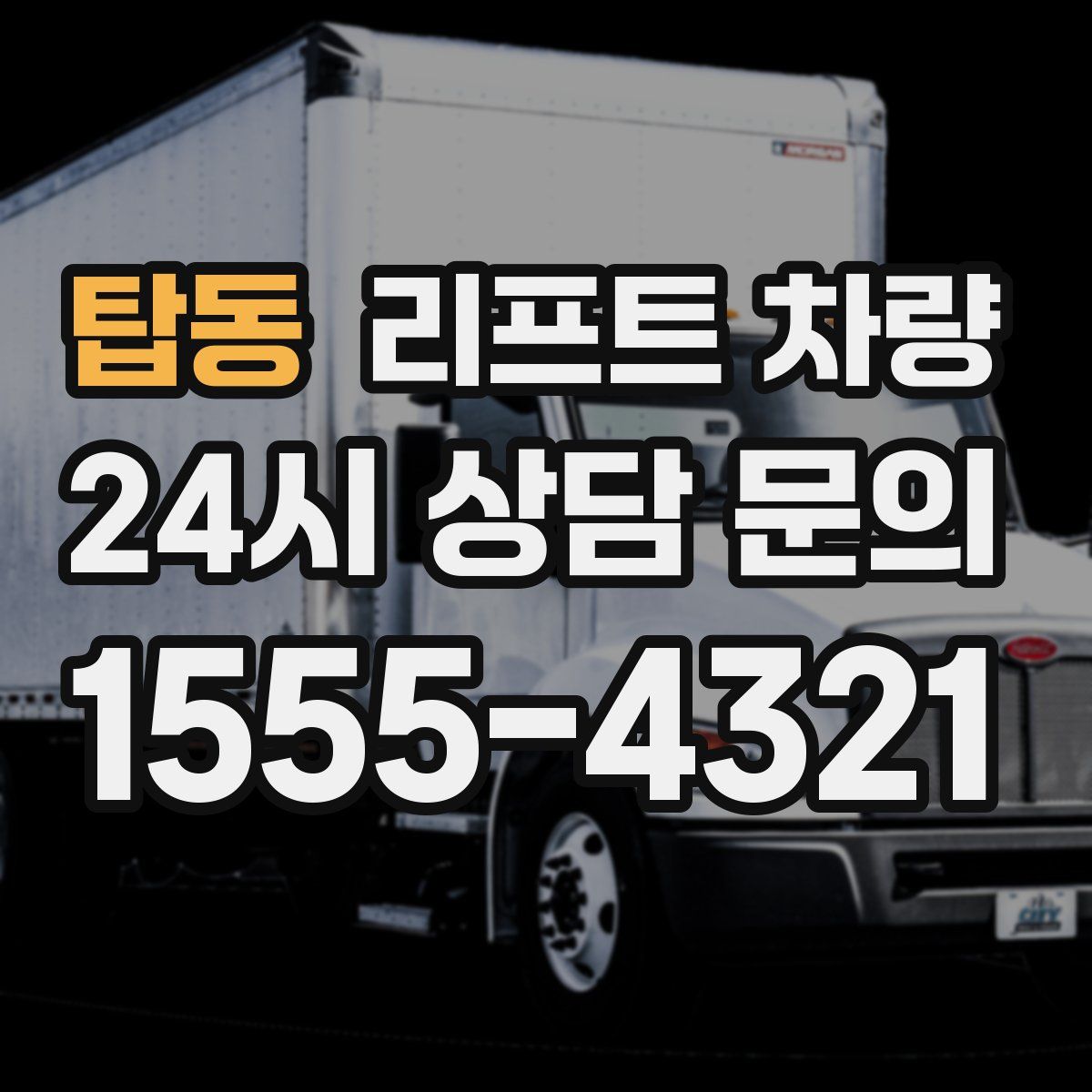탑동 리프트 차량