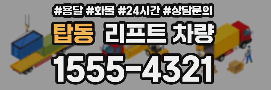 탑동 리프트 차량