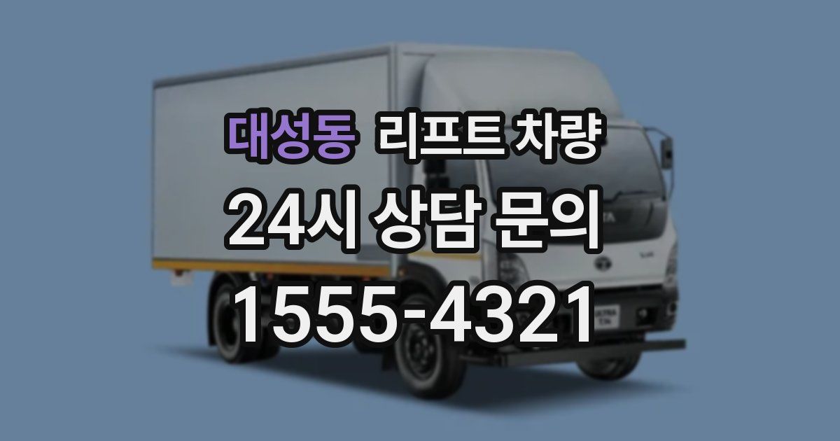 대성동 리프트 차량