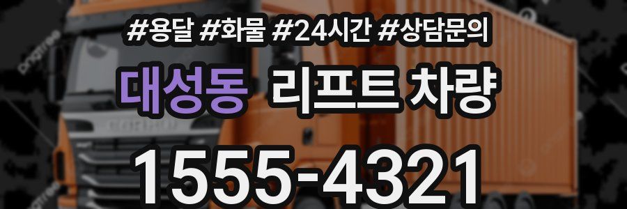 대성동 리프트 차량