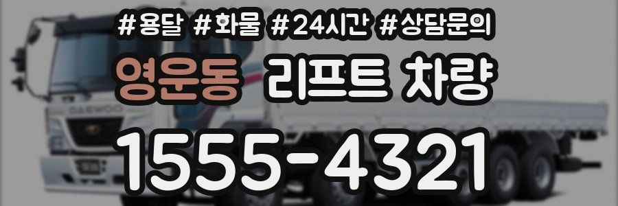 영운동 리프트 차량