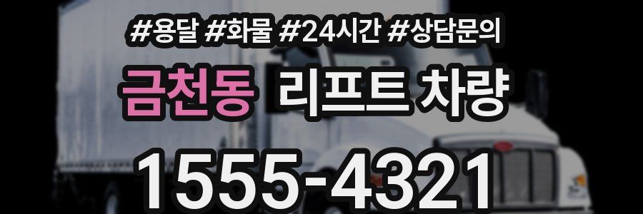 금천동 리프트 차량