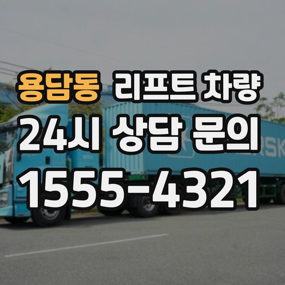 용담동 리프트 차량