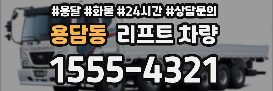 용담동 리프트 차량