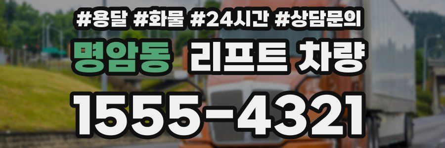 명암동 리프트 차량