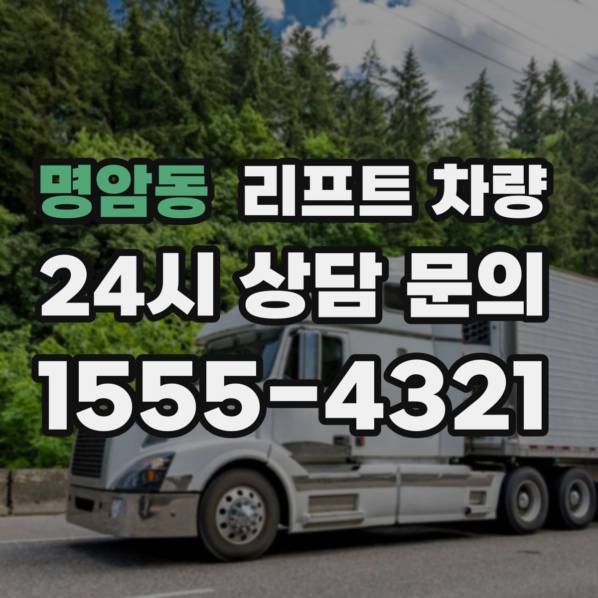 명암동 리프트 차량