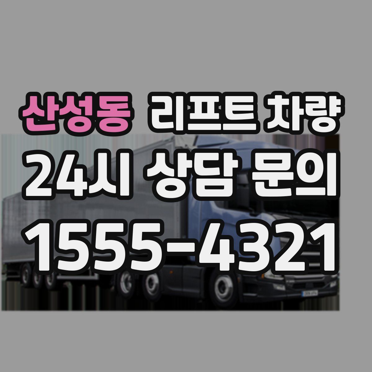 산성동 리프트 차량