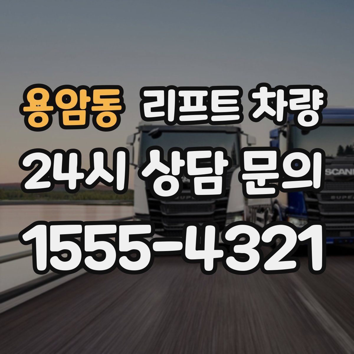 용암동 리프트 차량