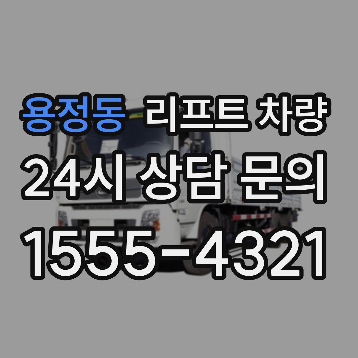 용정동 리프트 차량