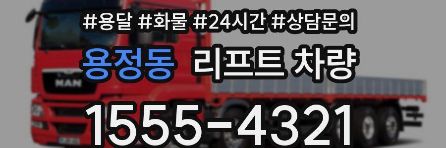 용정동 리프트 차량