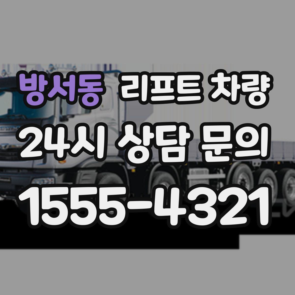 방서동 리프트 차량