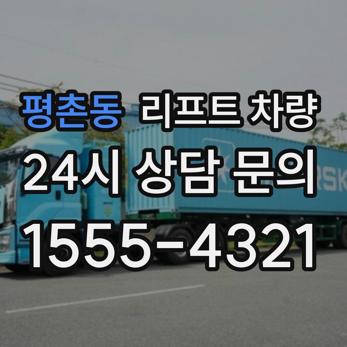 평촌동 리프트 차량