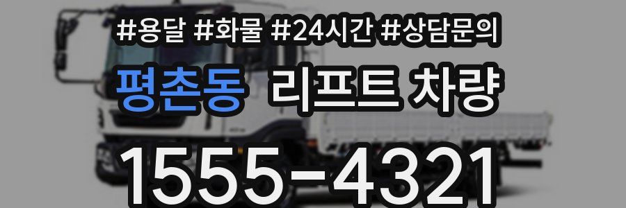 평촌동 리프트 차량