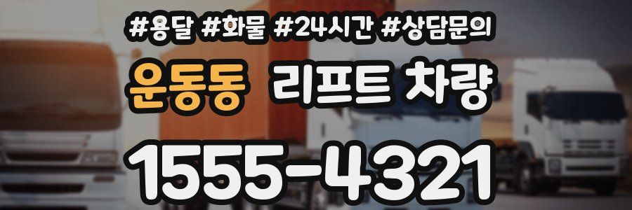 운동동 리프트 차량