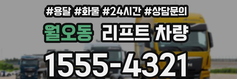 월오동 리프트 차량