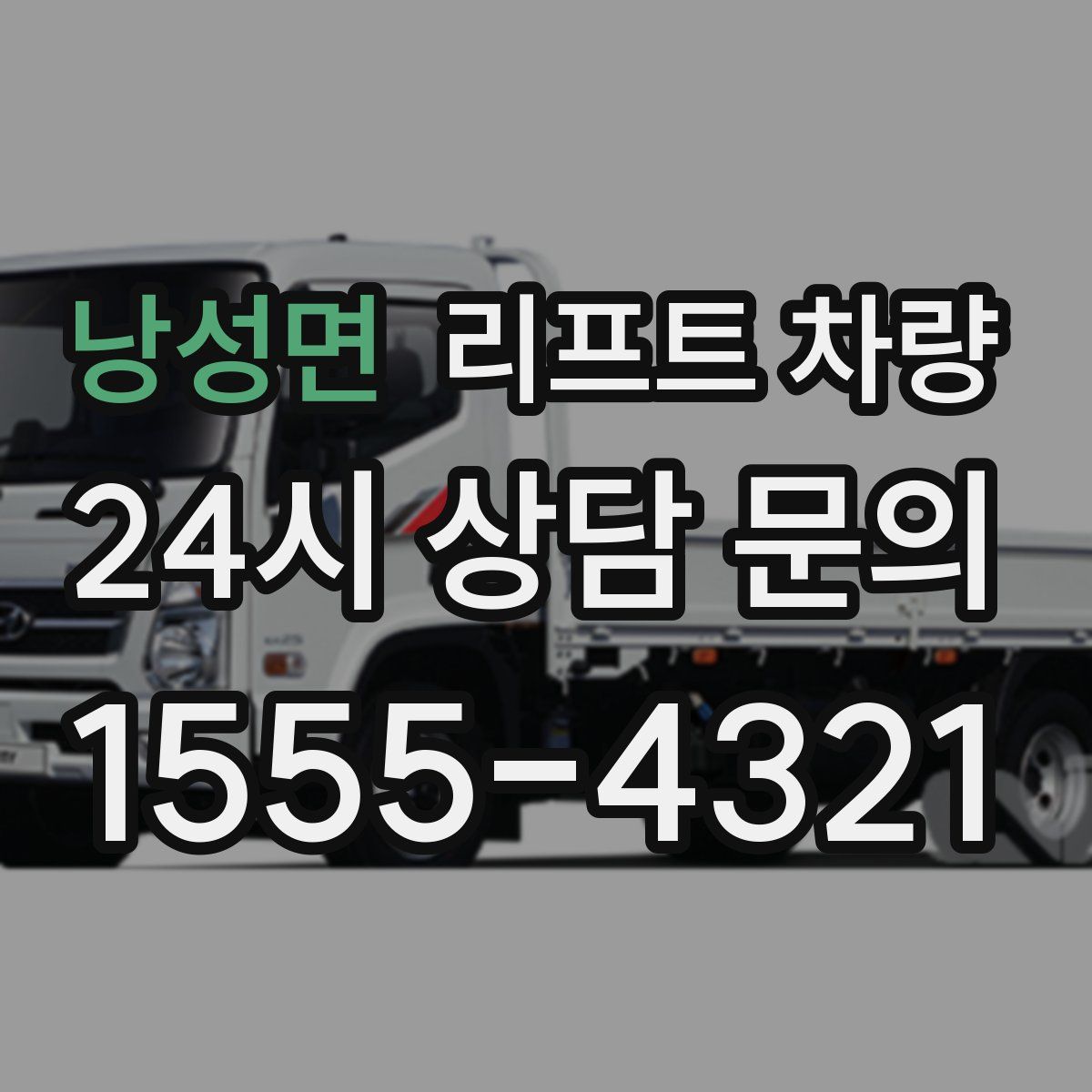 낭성면 리프트 차량