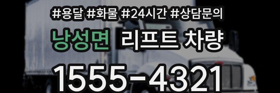 낭성면 리프트 차량