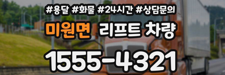 미원면 리프트 차량
